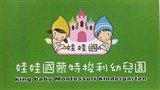 新北市私立娃娃國幼兒園