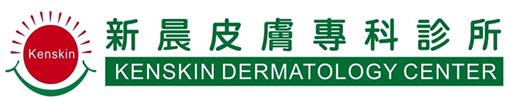 新晨皮膚專科診所
