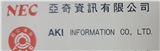 亞奇資訊有限公司