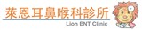 萊恩耳鼻喉科診所