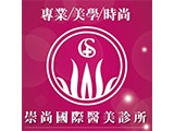 崇尚國際醫美診所