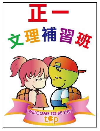 臺北市私立正一文理短期補習班