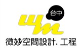 WM微妙空間設計‧工程