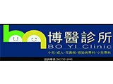 博醫診所