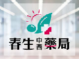 春生中西連鎖藥局
