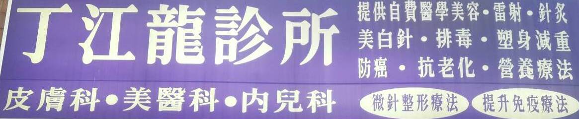 丁江龍診所