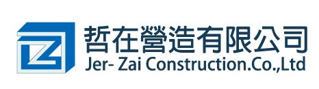 哲在營造有限公司