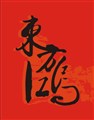 東方鴻工程有限公司