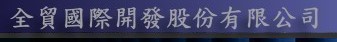 全貿國際開發股份有限公司