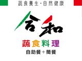 合和蔬食料理