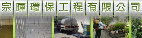 宗暉環保工程有限...