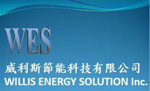 威利斯節能科技有限公司