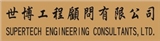 世博工程顧問有限公司