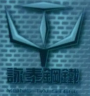 詠泰鋼鐵有限公司