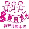 新北市私立欣欣寶貝屋新莊托嬰中心