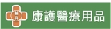 康護醫療器材行