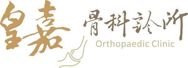 皇嘉骨科診所