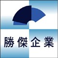 勝傑企業社