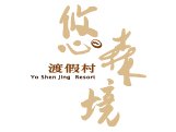 悠森境渡假村