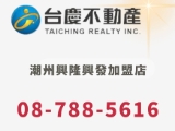 台慶不動產潮州興隆興發加盟店_興發不動產有限公司