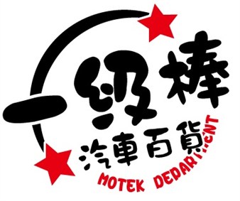 一級棒汽車百貨