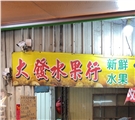 大發水果行