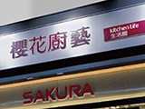 櫻花廚藝生活館新光店