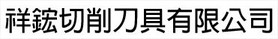 祥鋐切削刀具有限公司