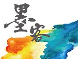 墨客有限公司