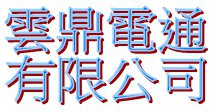 雲鼎電通有限公司