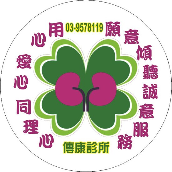 傳康診所