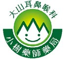 大山耳鼻喉科診所