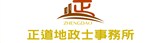 正道地政士事務所