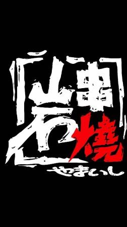 岩串燒居酒屋