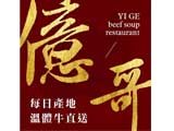 億哥牛肉湯