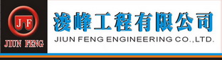 浚峯工程有限公司