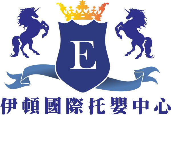 新竹縣私立伊頓國際托嬰中心