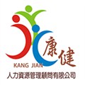 康健人力資源管理顧問有限公司