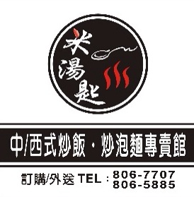 米湯匙中西式飯館