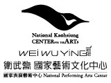 國家表演藝術中心衛武營國家藝術文化中心