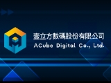 壹立方數碼股份有限公司