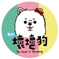 壞壞狗寵物美容