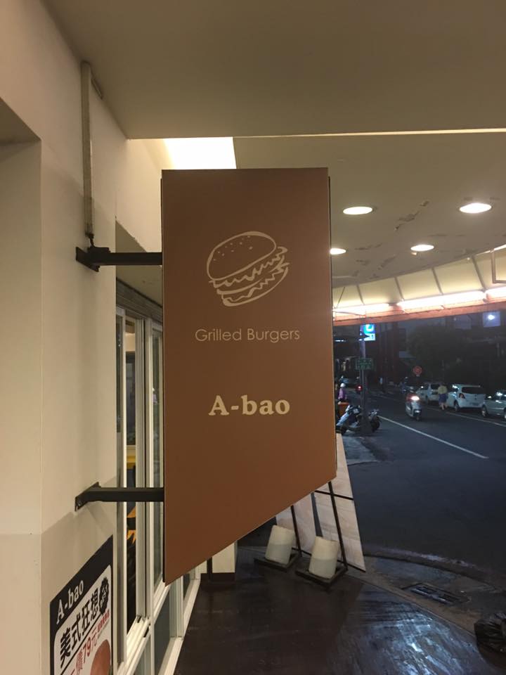 A-BAO HOUSE早餐店