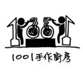 1001手作廚房