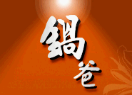 鍋爸涮涮鍋 (鍋霸有限公司)
