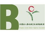 社團法人彰化縣忎本快樂協進會-長樂日間照顧中心