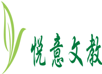 悅意文教集團