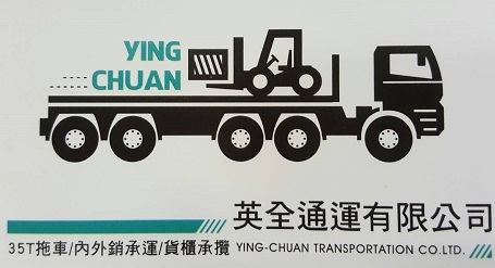 英全通運有限公司