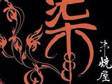 柒串燒_柒人串燒屋
