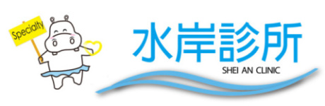 水岸診所